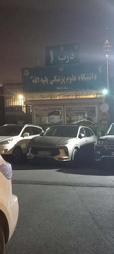 عکس دانشگاه علوم پزشکی بقیه الله(عج)