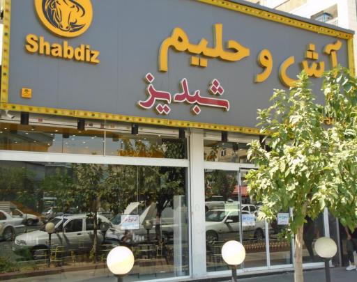 عکس آش و حلیم شبدیز