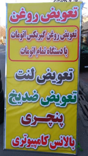 عکس تعویض روغنی پاشا