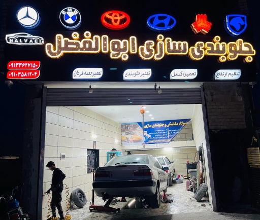 عکس جلوبندی سازی ابوالفضل