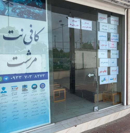 عکس کافی نت مرشت