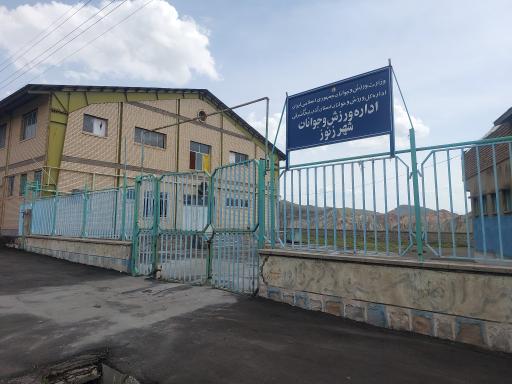 عکس اداره ورزش و جوانان 