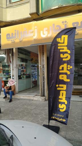 عکس فروشگاه چرم ناصری