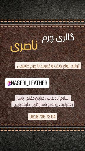 فروشگاه چرم ناصری