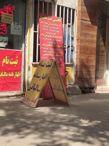 عکس کافی نت نگار 