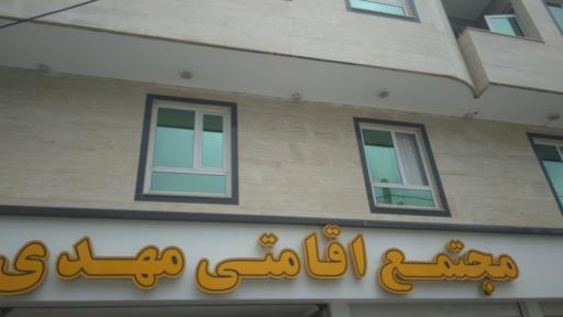 عکس مجتمع اقامتی مهدی