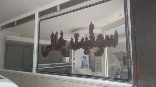 عکس مجتمع اقامتی مهدی