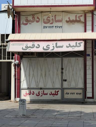 کلید سازی دقیق