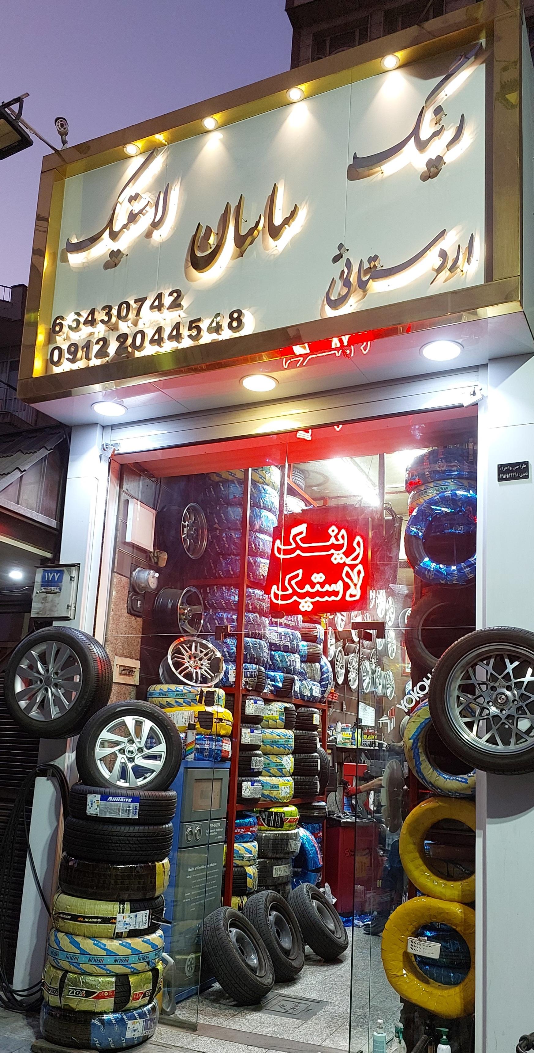 عکس خدمات رینگ و لاستیک ساسان اسپرت