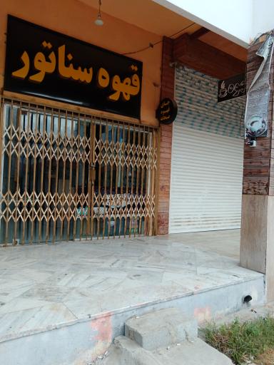 قهوه سناتور