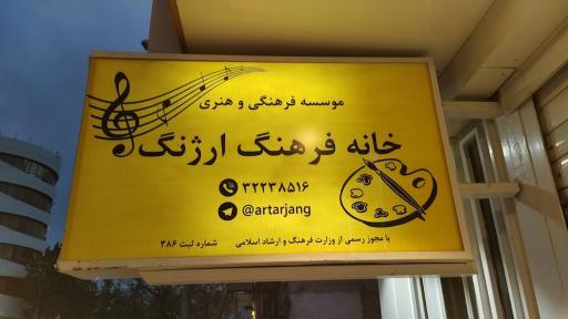 عکس خانه فرهنگ ارژنگ