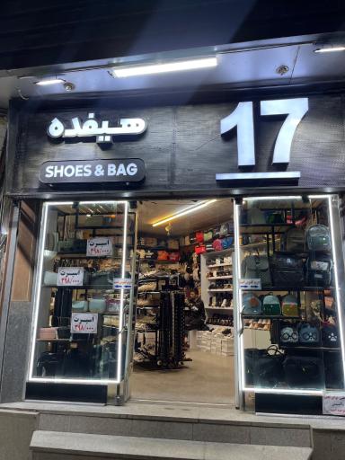 عکس کیف و کفش هیفده