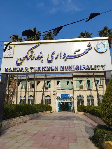 عکس شهرداری بندر ترکمن