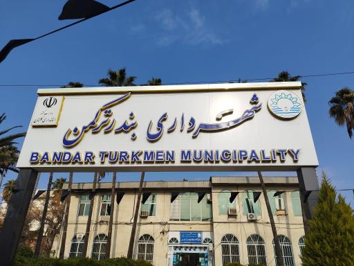 عکس شهرداری بندر ترکمن