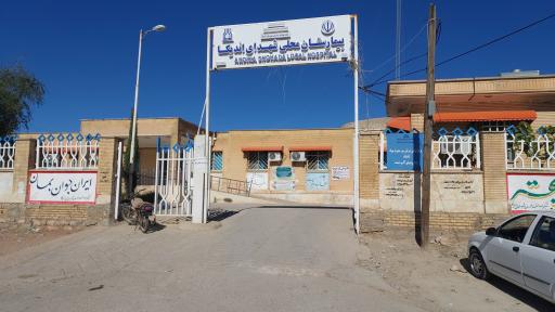 عکس بیمارستان محلی شهدای اندیکا