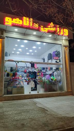 عکس لوازم ورزشی دالاهو