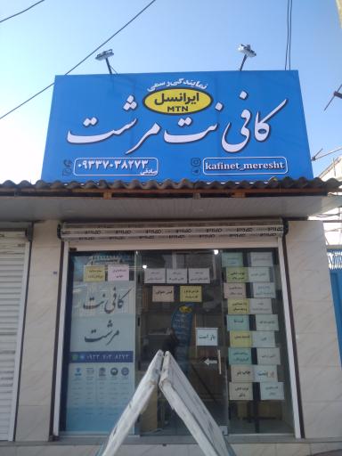 کافی نت مرشت