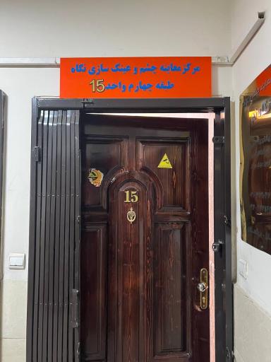 عکس مرکز معاینه چشم و عینک نگاه نو