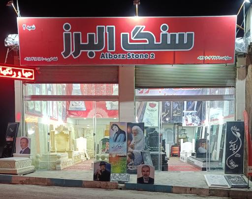 عکس سنگ مزار البرز شعبه ۲