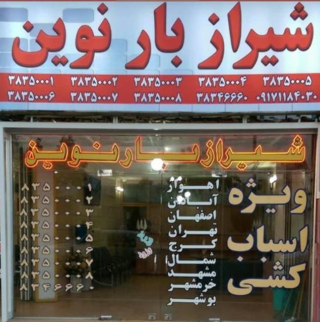 عکس شیراز بار نوین