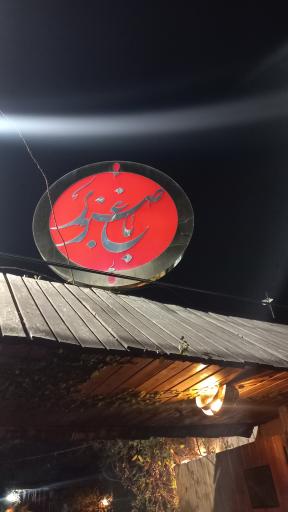 عکس باغ صنوبر