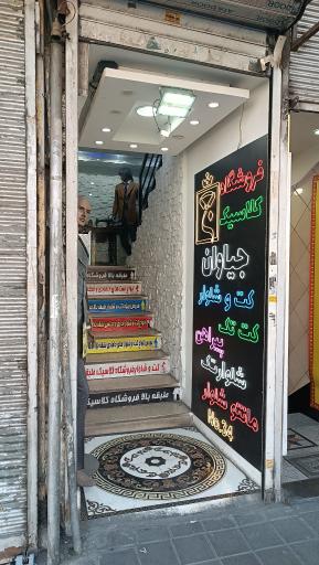 عکس فروشگاه کلاسیک (جیاوان)