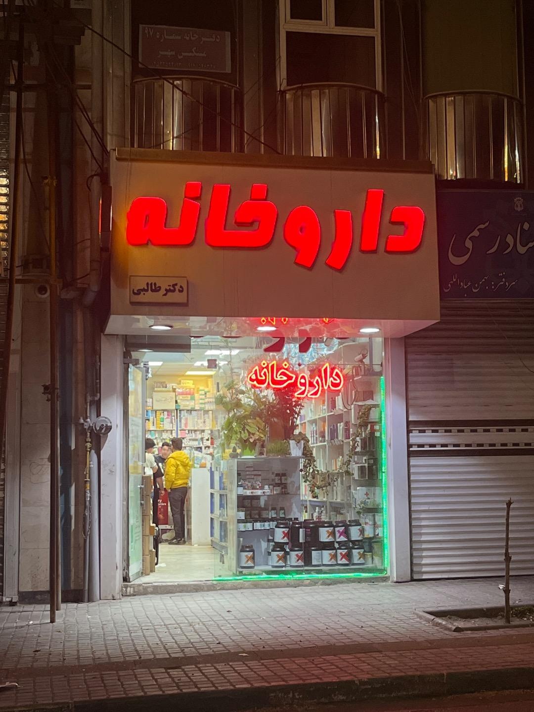 عکس داروخانه طالبی