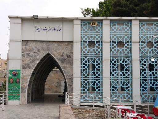 عکس نمازخانه حضرت ولیعصر (عج)