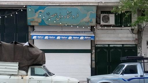 عکس فروشگاه ولی عصر (عج)
