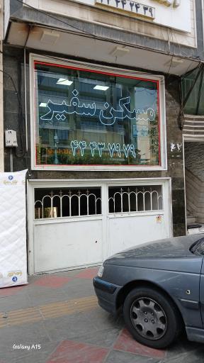 عکس مسکن سفیر 