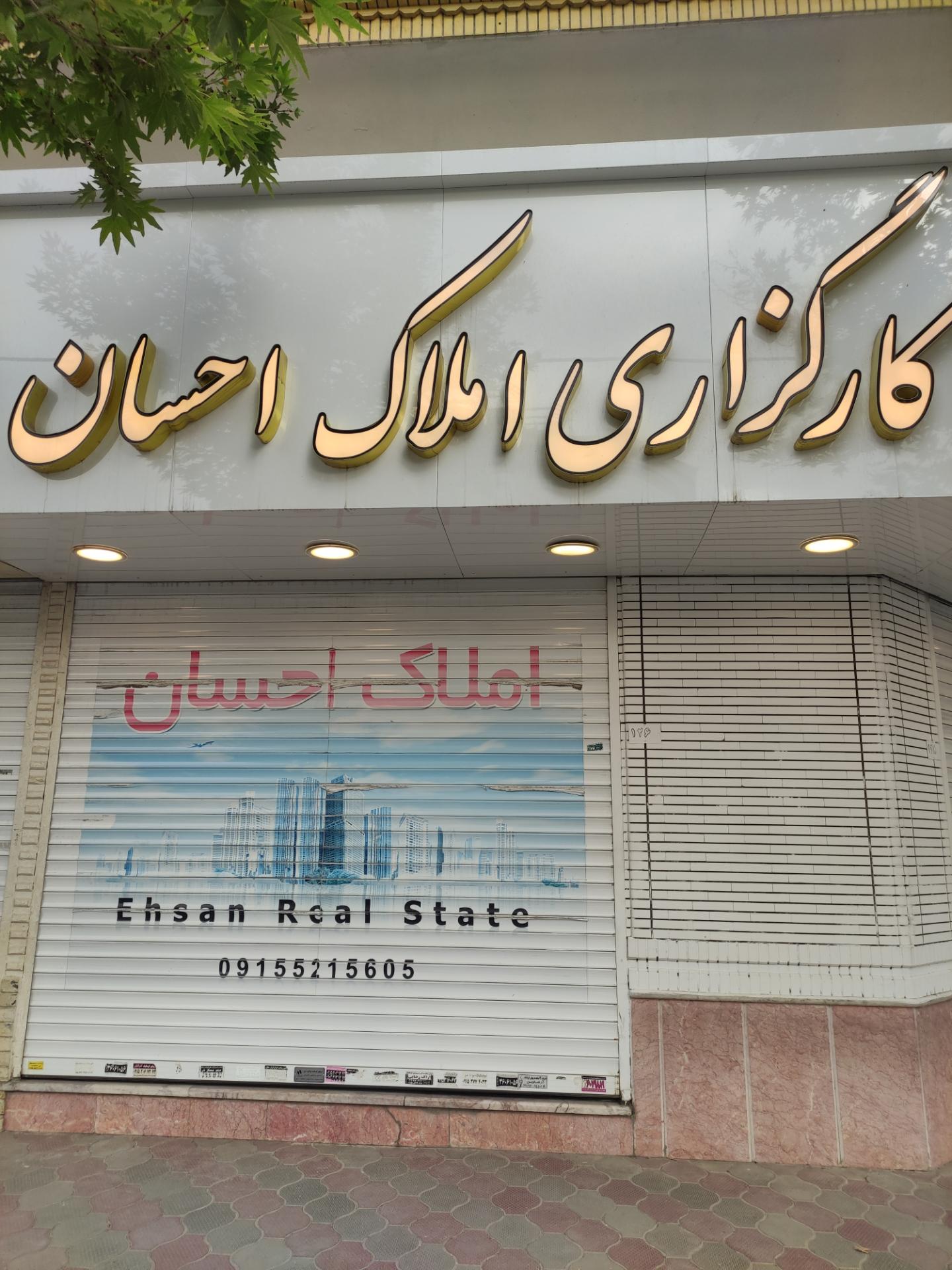 عکس کارگزاری املاک احسان
