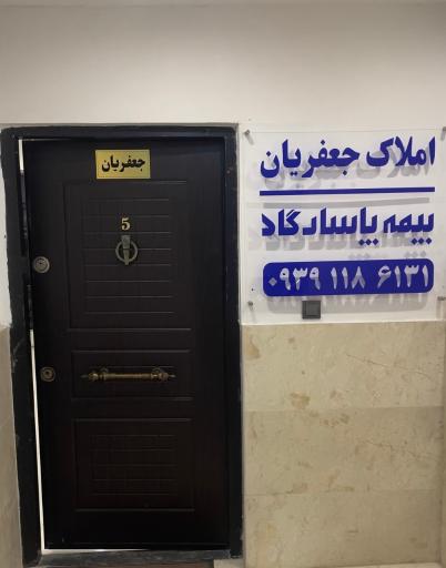 املاک جعفریان