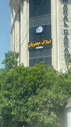 املاک جعفریان