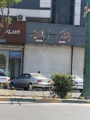 عکس بازار مبل اندیشه