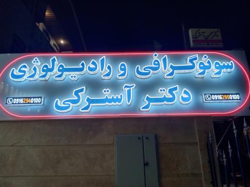 سونوگرافی و رادیولوژی دکتر آسترکی