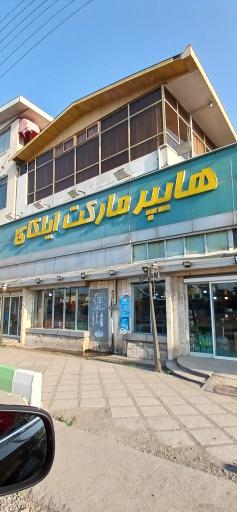 عکس هایپر مارکت ایلکای