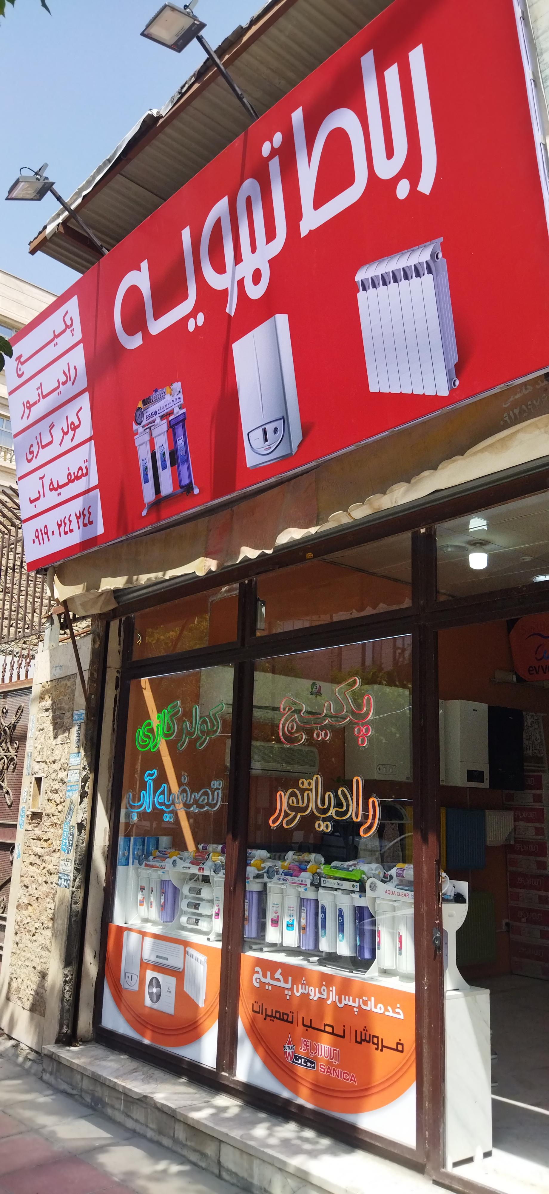 عکس رباط تهویه