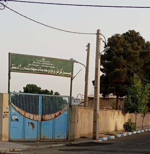 عکس مرکز ترویج و خدمات جهاد کشاورزی