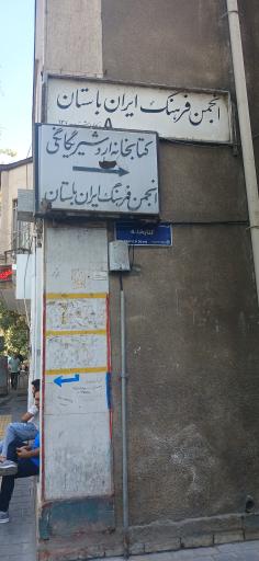 عکس کتابخانه اردشیر یگانگی