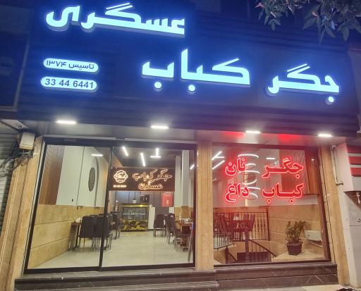 جگر کباب عسگری