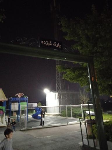 عکس پارک کیژده