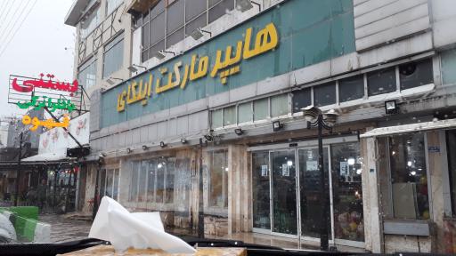 عکس هایپر مارکت ایلکای