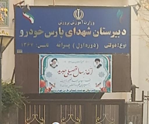 عکس دبیرستان نمونه دولتی متوسطه اول پسرانه شهدای پارس خودرو