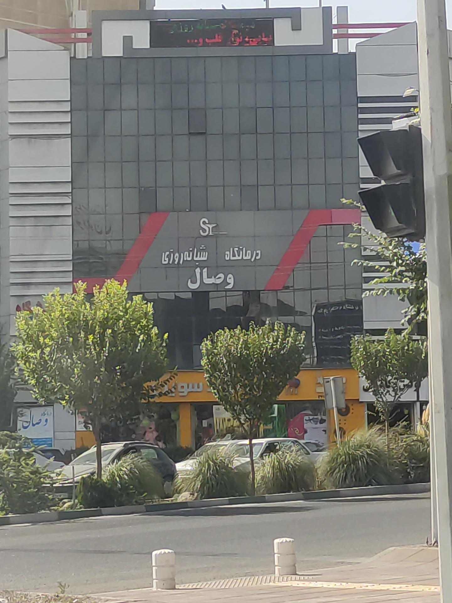 عکس کلینیک وصال