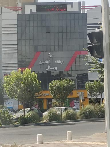 عکس کلینیک وصال