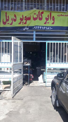 عکس خدمات وایرکات و سوپردریل شهابی