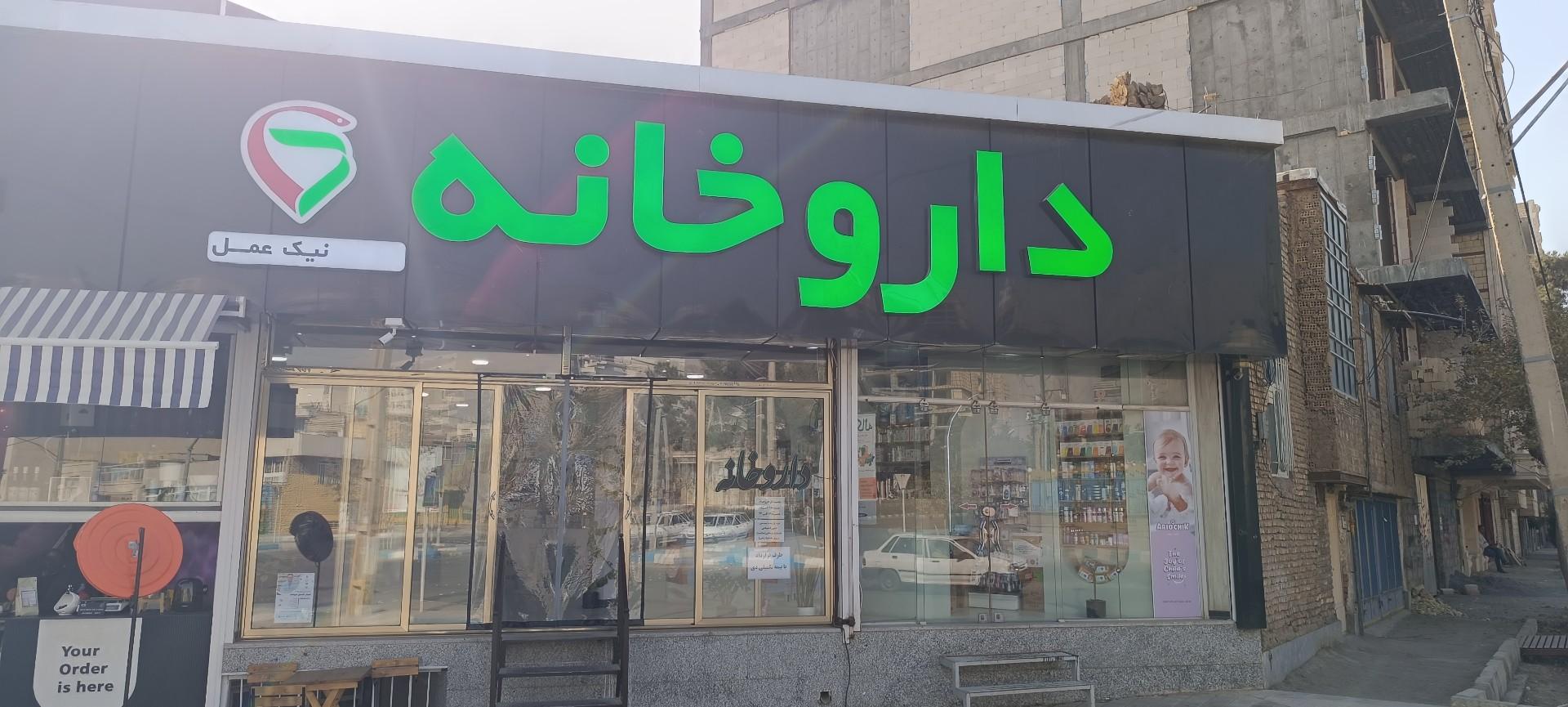 عکس داروخانه دکتر نیک عمل