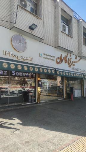 عکس قنادی کامران