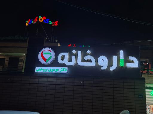 عکس درمانگاه کودک من