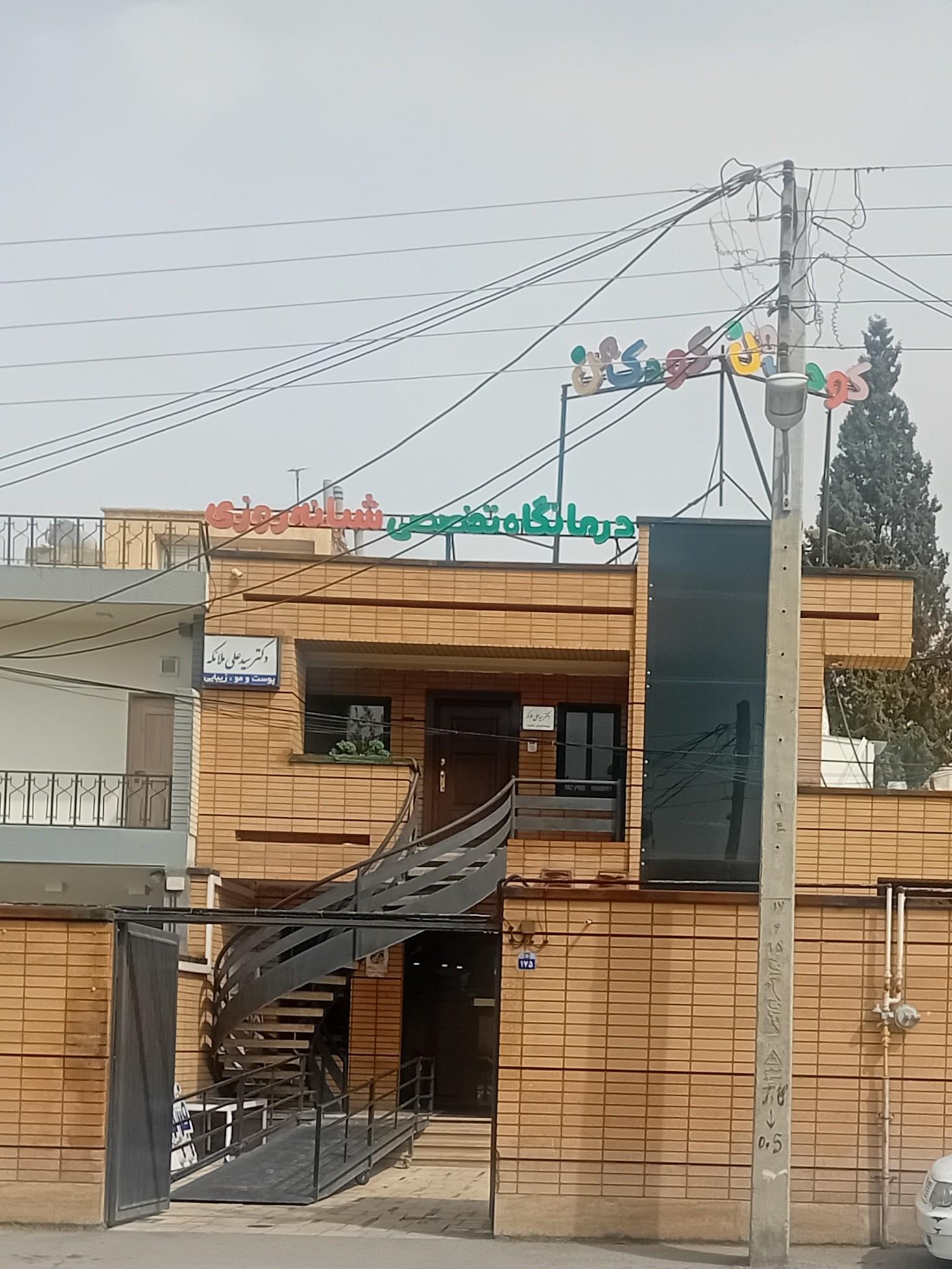عکس درمانگاه کودک من